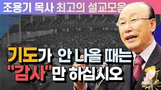 기도가  안 나올 때는 "감사"만 하십시오 - 조용기 목사 최고의 설교모음 (CTSTV 방송설교 2010년 설교)