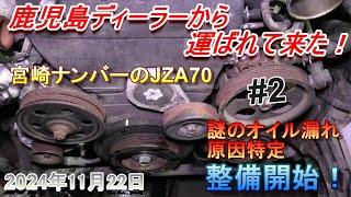 【70スープラ】鹿児島から運ばれて来た車両、予定整備開始です。シリーズ第2弾。とりあえずは順調･･･に思えて足りない部品が出てくるのであった。