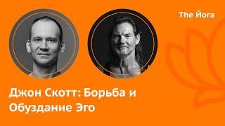 Джон Скотт \ John Scott: Аштанга, 3 серия, Роль Учителя и Родителя, Дж Депп, Стинг, Лотос \ The Йога