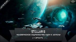 Stellaris - Человеческое содружество идем к успеху!
