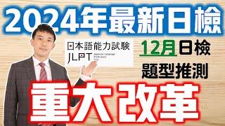 【2024年JLPT日檢重大改革】12月考試題型推測 (日文單字、文法、聽力、閱讀考題N1.N2.N3)｜抓尼先生