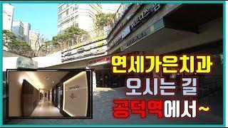 공덕역 연세가은치과 롯데시티호텔로 올라오는 길 안내 영상