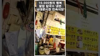 남대문시장에 8,000원으로 보리밥 칼국수 냉면을 먹을 수 있는 식당이 있다고요