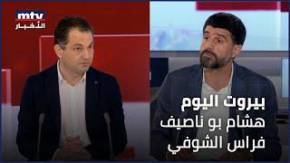 Beirut Al Yawm - 11/07/2024 - هشام بو ناصيف - فراس الشوفي