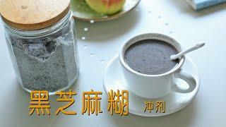 【自制黑芝麻糊-冲剂版】馨月 教程 簡單製作無添加 速沖芝麻糊 開水一沖就OK