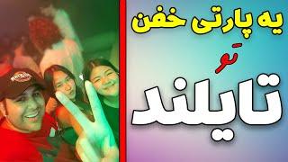 دعوت شدم یه پارتی خفن تو تایلند| Night Party Vlog In Thailand