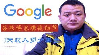 网络赚钱｜Google adsense  free blogger 赚钱，如何利用谷歌免费博客赚美金，Google blogger和Google Adsense 赚钱账户开如何开通（二）