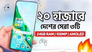 মাত্র ২০ হাজারে দেশের সেরা ৩টি ফোন কিনুন | 24GB RAM+ 108MP, sAMOLED | Top 3 Best Phone Under 20k