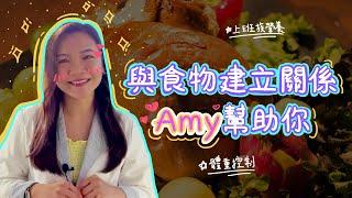 【FiTLO】選擇適合您的營養師｜營養師介紹－Amy營養師