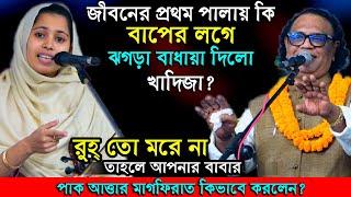 জীবনের প্রথম পালাগানে বাপের সাথে কি ঝগড়া লাগায়া দিলো খাদিজা?মা লো মা গান নিয়ে তর্ক। আরিফ দেওয়ান