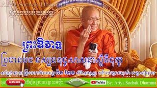 Buddhist philosophy on suffering | Preah Moha Vimal Dhamma Pin Sem Sereysovano