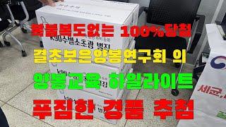 복불복도 없는 100%당첨 결초보은양봉연구회  양봉교육 하이라이트 푸짐한  경품추첨