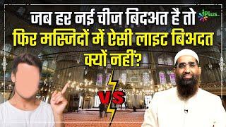 Debate - Jab Har Nayi Cheez Bidat Hai Toh Masjid Mein AC Light Lagana Bidat Kyun Nahi? | Zaid Patel