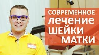 Заболевания шейки матки.  Современные методы диагностики и лечения заболеваний шейки матки.