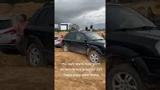 חילוצי שטח מיוחדים והפעם:שני כלי רכב שנתקעו בתנאי שטח קשים מאוד ובשפ״צ(שיפוע-צד) מסוכן! כל הכבוד