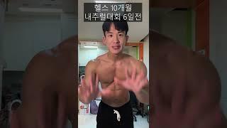 헬스 10개월차 내추럴 대회 준비까지 변화