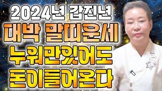 《 2024년 갑진년 말띠운세 》 청룡의해! 갑진년 대박난는 말띠 운세 / 운수대통하여 금전복 대박난다! / 54년생 66년생 78년생 90년생 / 70세 58세 46세 34세