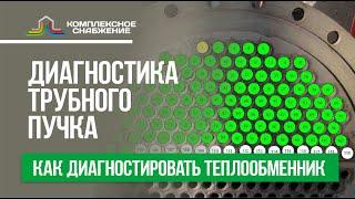 Диагностика трубного пучка кожухотрубного теплообменника. Как правильно повести диагностику.