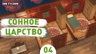 СОННОЕ ЦАРСТВО! - #4 ПРОХОЖДЕНИЕ INN TYCOON