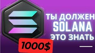 ТЫ ДОЛЖЕН ЗНАТЬ  ЭТО ОБ SOLANE! ПОЧЕМУ 1000$ ДЛЯ СОЛАНЫ НЕ ПОТОЛОК. КИТЫ ПРОДОЛЖАЮТ НАКАПЛИВАТЬ