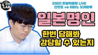 [LIVE 딱 걸려든 일본명인~ 신민준 강력한 공격] 2020 한일빅매치 신민준 VS 시바노 도라마루