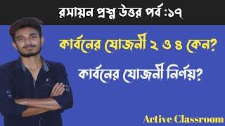 কার্বনের যোজনী ২ ও ৪ কেন | how to calculate valency of carbon | কার্বনের যোজনী কত