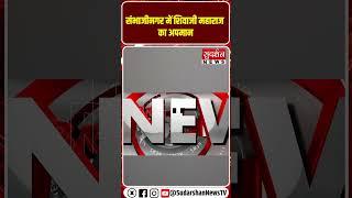 Chhatrapati Shivaji Maharaj  के अपमान पर उबल पड़ा Sambhajinagar I viral video I Maharashtra