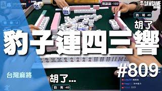 [麻將精華] 豹子連四三響！無法被超越的經典 #809