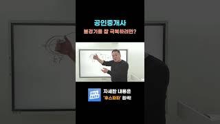 공인중개사가 불경기를 잘 극복하려면? #공인중개사 #중개실무 #공인중개사수입