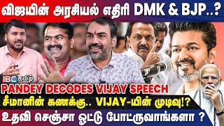  Rangaraj Pandey Decodes Vijay Speech | விஜயின் அரசியல் பாதை நிர்ணயக்கப்பட்டுவிட்டதா? | TVK | IBC