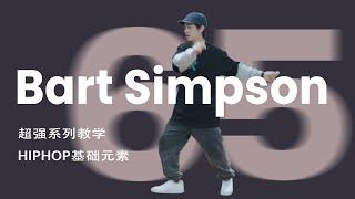 街舞动作大全#65 Bart Simpson [hiphop基础元素详细教程]