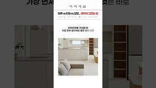 우리집에 맞는 바닥 마감재 찾기! #바닥마감제 #마루 #타일 #장판 #단독주택 #전원주택 #건축 #인테리어