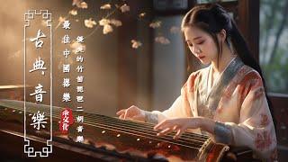 《Guzheng Traditional Music》▶⏺ 悠扬的古风音乐，迎接新的一周快乐吉祥悠扬的古风音乐，迎接新的一周快乐吉祥【非常好听】超极致中国风音乐 早上最适合听的轻音乐