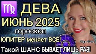 ️ДЕВА ИЮНЬ ТАКОЙ ШАНС БЫВАЕТ ЛИШЬ РАЗ.ДЕВА ГОРОСКОП НА ИЮНЬ 2025.ЮПИТЕР МЕНЯЕТ ЗНАК!OLGA STELLA