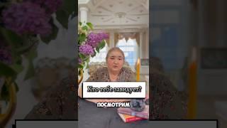 Кто тебе ЗАВИДУЕТ ? #reels #shorts
