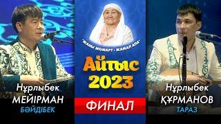 ХАЛЫҚАРАЛЫҚ | НАУРЫЗ АЙТЫС 2023 | ІРІКТЕУ | ҚАРАТАУ ДӘСТҮРЛІ ӨНЕР МЕКТЕБІ