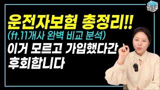 운전자보험추천 가입시 반드시 알아야 할 7가지 포인트!!(feat. 11개 손해보험사 비교 )