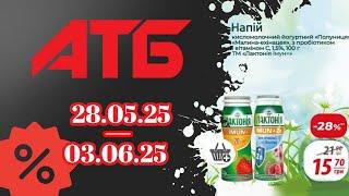 Нова "Економія" АТБ з 28.05.25 до 03.06.25 #акції #анонс #знижкиатб #ціни #атб #акціїатб #сільпо