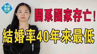 關係國家存亡？1000人僅5對結婚？創下了40年來的最低紀錄。年輕人為何不願結婚生子？背後真相令人深思…結婚率斷崖下跌，人口警報拉響！#出生率 #結婚 #結婚率 #離婚率 #單身