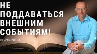 Не поддаваться внешним событиям! Торсунов лекции