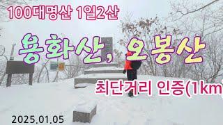 용화산 오봉산 100대명산 1일2산 최단거리 인증