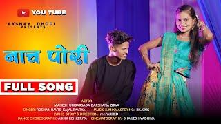 Nach Pori | नाच पोरी | Darshana & Mahesh  | RK King | Roshan Ravte | Kajal Ravtya | Full Vedio Song