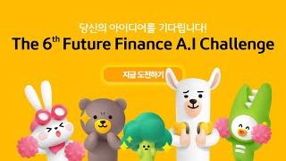 2024년도 제6회 Future Finance A.I Challenge 경진대회 개최 안내