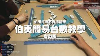 [麻將精華] 伯夷實戰中教算台 就是這麼簡單大家學會了嗎？ #10