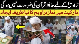 Namaz e Taraweeh ka naya tariqa | Sultani Islamic Tv | viral video