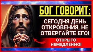  БОГ ГОВОРИТ: СЕГОДНЯ ДЕНЬ, КОГДА Я ОТКРОЮ ВАМ, ЧТО... ВЫ БУДЕТЕ ПОТРЯСЕНЫ!