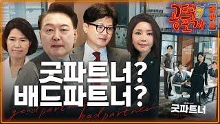 한동훈-윤석열, 굿파트너? 배드파트너?/채 상병 특검법 또 부결/김건희 ‘출장조사’·‘검찰총장’ 패싱 논란/이진숙 ‘법카·극우·언론장악’ 의혹 [공덕포차 시즌3 EP.142]