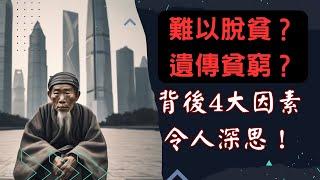 你能戰勝貧困嗎？難以脫貧的4個背後因素｜閉眼聽智慧