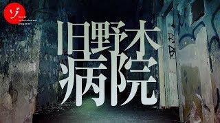 A CURSED ABANDONED HOSPITAL! A FRIGHTENING EXPERIMENT AT FORMER NOGI HOSPITAL!