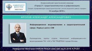 29.ГОРОД21.Фролов А.А.Информационное моделирование в градостроительной сфере. Первые шаги к CIM